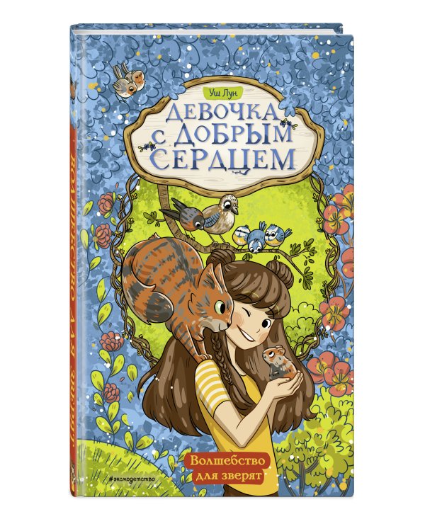 Волшебство для зверят (#2)