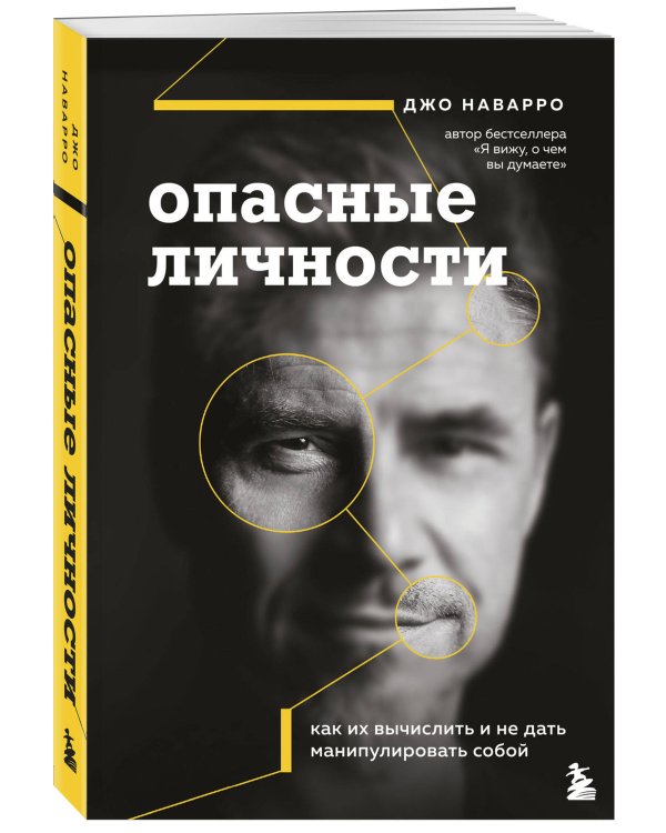 Опасные личности. Как их вычислить и не дать манипулировать собой