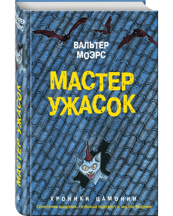 Мастер ужасок