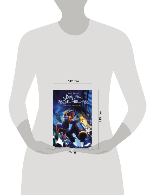 Волшебная экспресс-доставка. Судьба, распишитесь