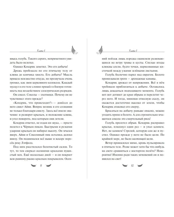 Соколиный пик. Зов ветра (#2)