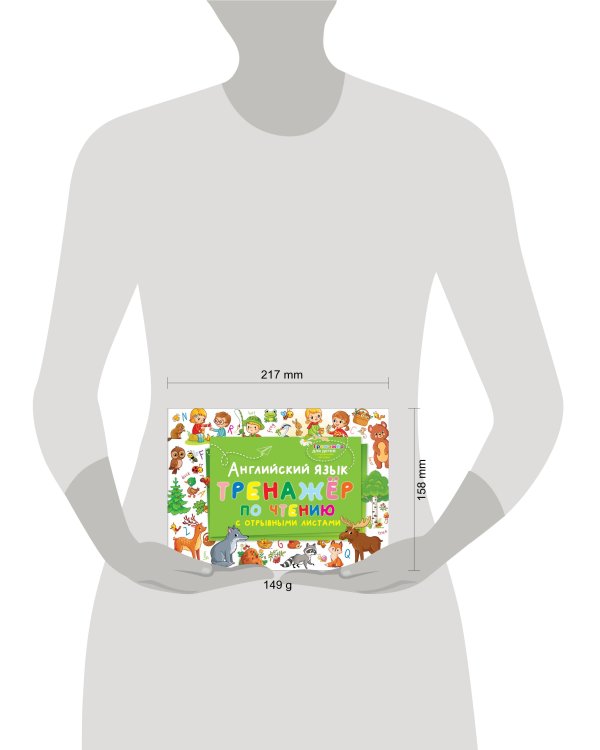 Английский язык. Тренажер по чтению с отрывными листами