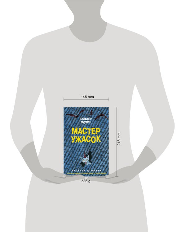 Мастер ужасок