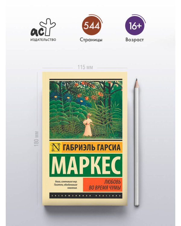 Любовь во время чумы