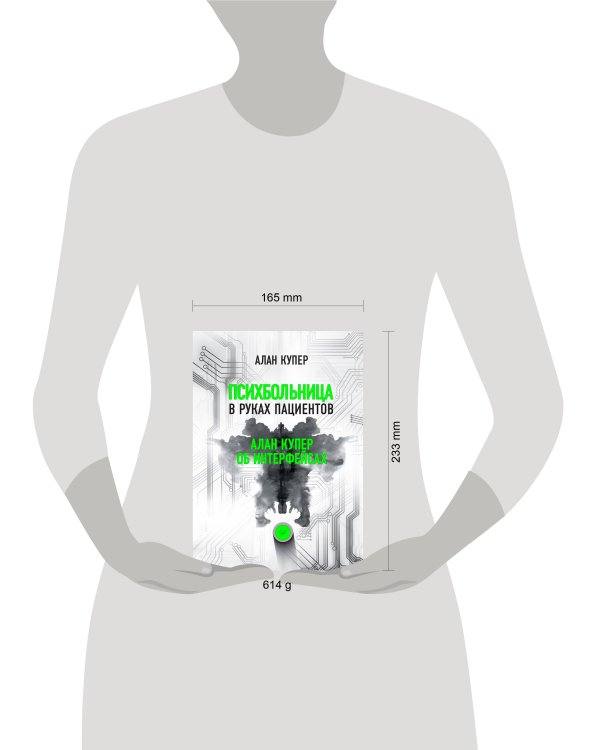 Психбольница в руках пациентов. Алан Купер об интерфейсах или Почему высокие технологии сводят нас с ума и как восстановить душевное равновесие