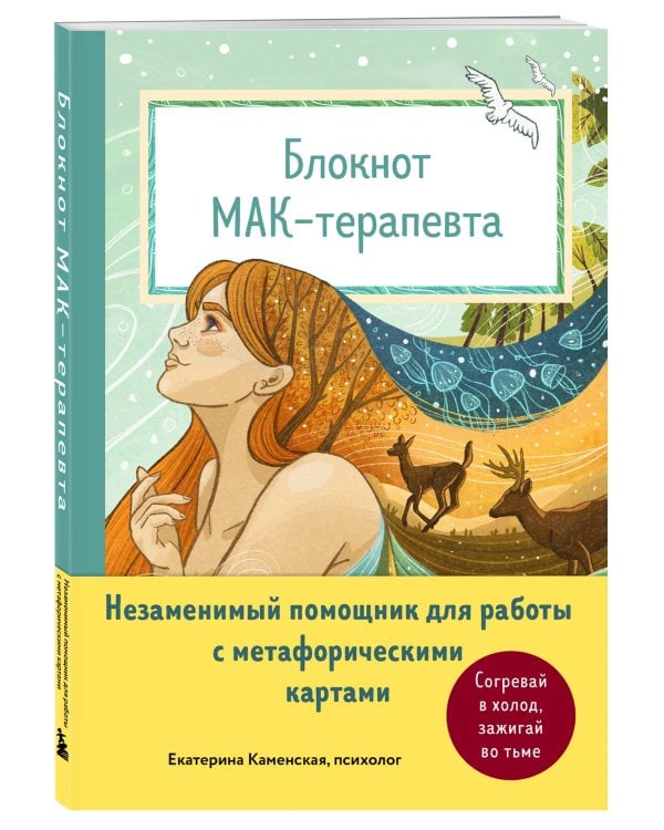 Блокнот МАК-терапевта. Незаменимый помощник для работы с метафорическими картами. Согревай в холод, зажигай во тьме