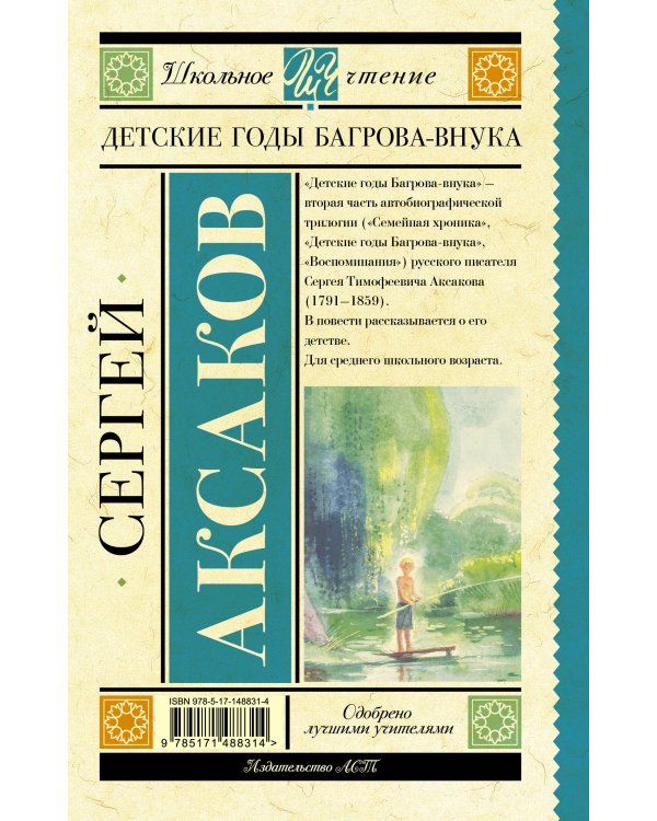 Детские годы Багрова-внука