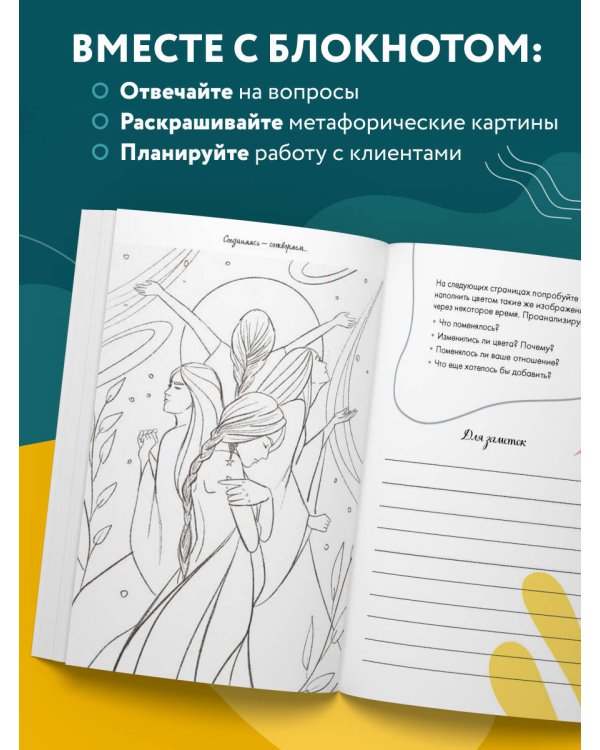 Блокнот МАК-терапевта. Незаменимый помощник для работы с метафорическими картами. Согревай в холод, зажигай во тьме