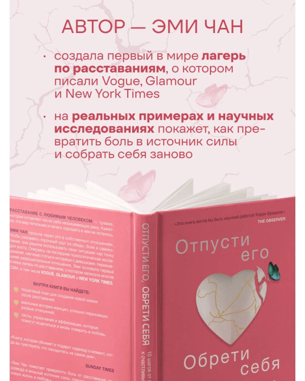 Отпусти его, обрети себя. 10 шагов от разбитого сердца к счастливым отношениям