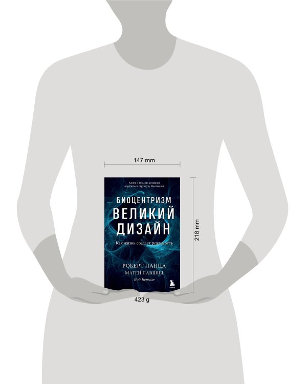 Биоцентризм. Великий дизайн. Как жизнь создает реальность