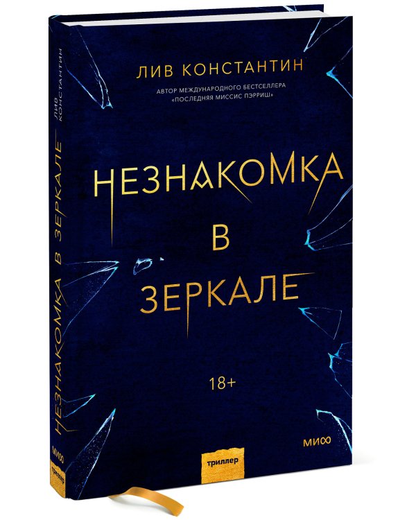 Незнакомка в зеркале