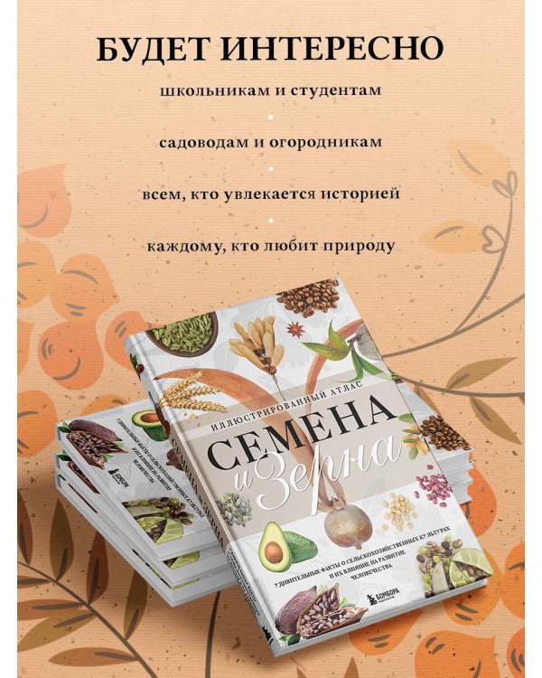 Семена и зерна. Иллюстрированный атлас. Удивительные факты о сельскохозяйственных культурах и их влияние на развитие человечества