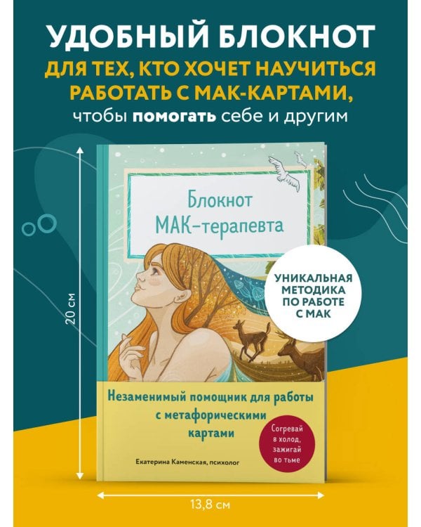 Блокнот МАК-терапевта. Незаменимый помощник для работы с метафорическими картами. Согревай в холод, зажигай во тьме
