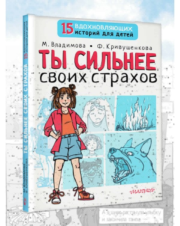 Ты сильнее своих страхов