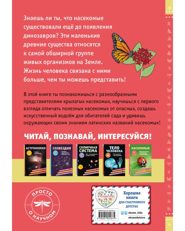 Насекомые. Мир крылатых, многоногих и жужжащих