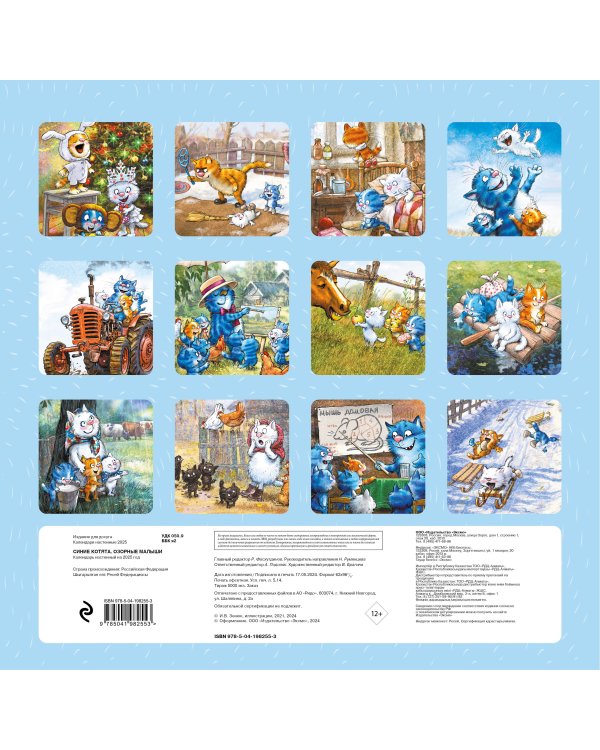 Синие котята. Озорные малыши. Календарь настенный на 2025 год (300х300 мм)