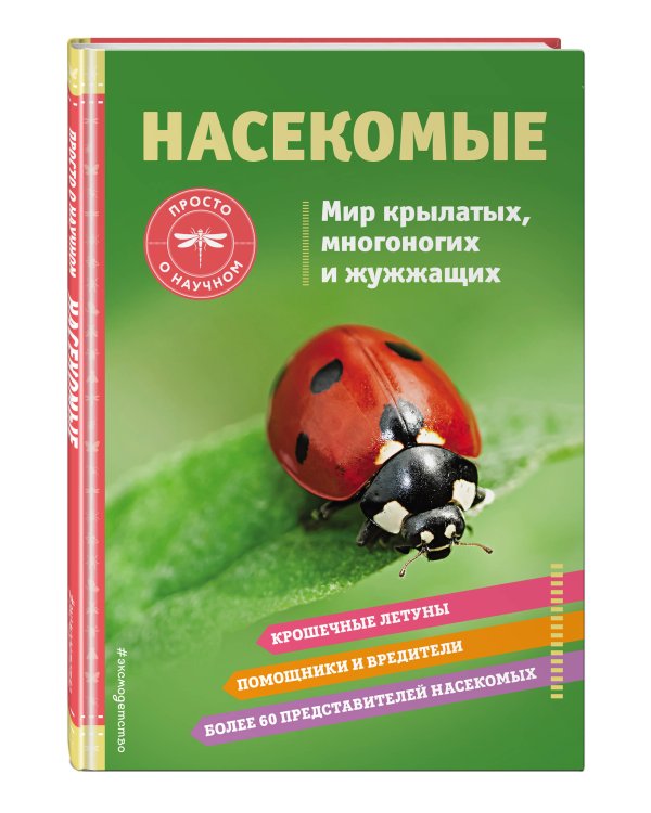 Насекомые. Мир крылатых, многоногих и жужжащих