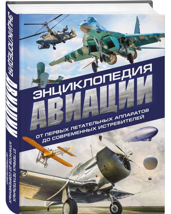 Энциклопедия авиации. 3-е издание
