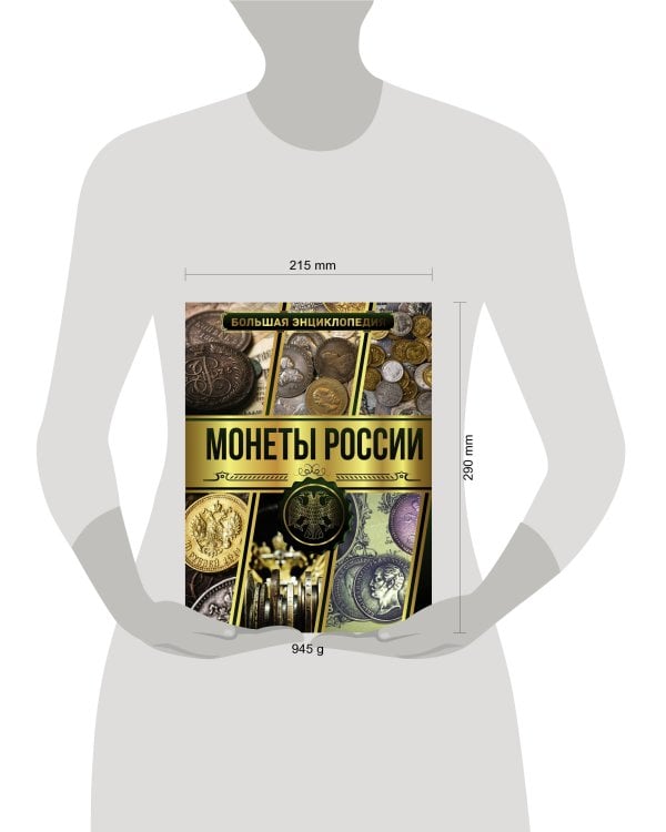 Большая энциклопедия. Монеты России