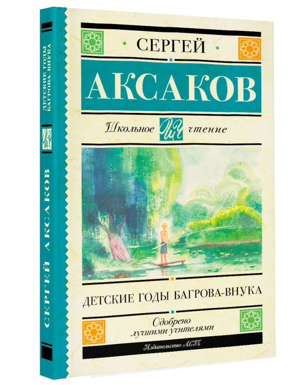 Детские годы Багрова-внука