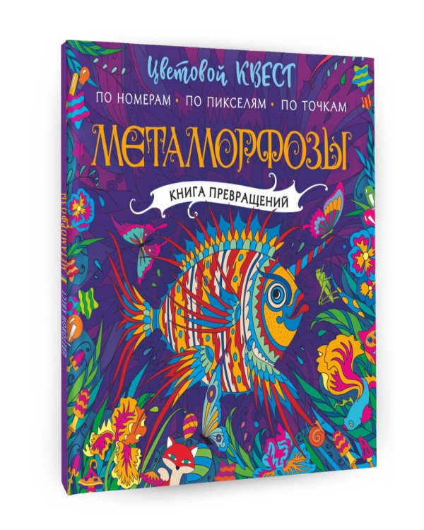Метаморфозы