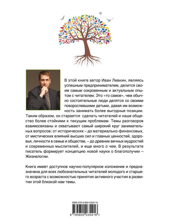 Жизнелогия. Наука о благополучии