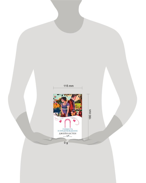 Гордость и предубеждение