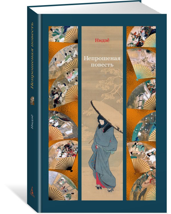 Непрошеная повесть