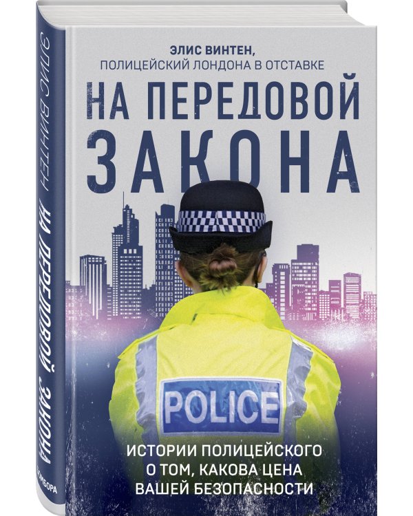 На передовой закона. Истории полицейского о том, какова цена вашей безопасности