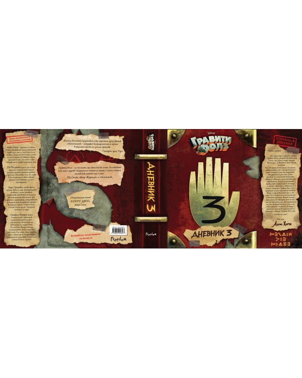 Гравити Фолз. Дневник 3