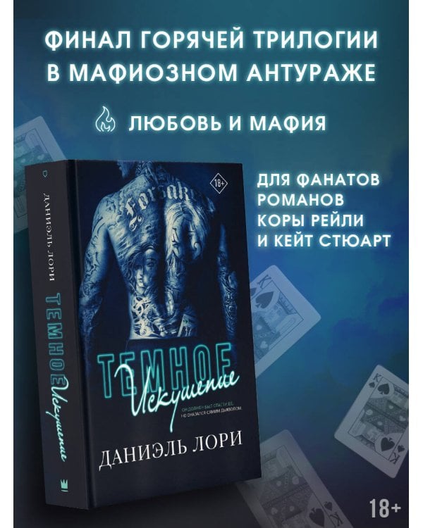 Темное искушение