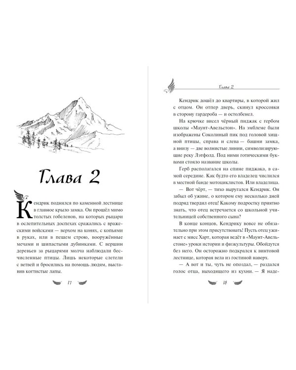 Соколиный пик. Зов ветра (#2)