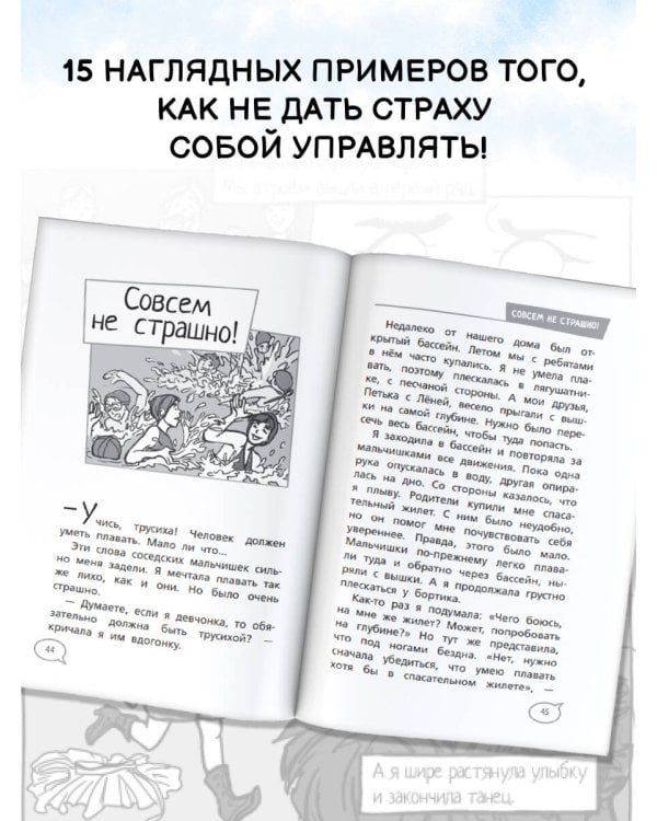 Ты сильнее своих страхов