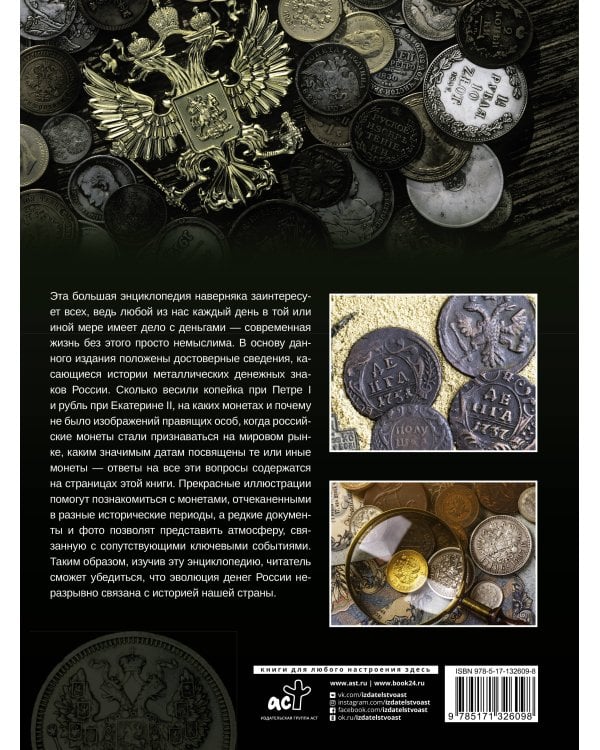 Большая энциклопедия. Монеты России