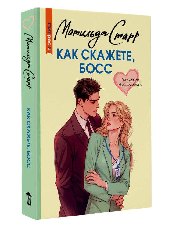 Как скажете, босс