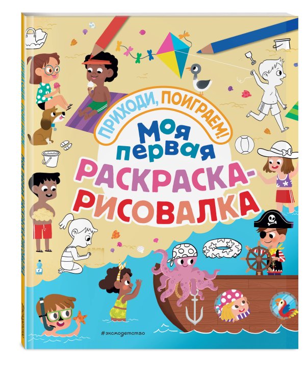 Моя первая раскраска-рисовалка