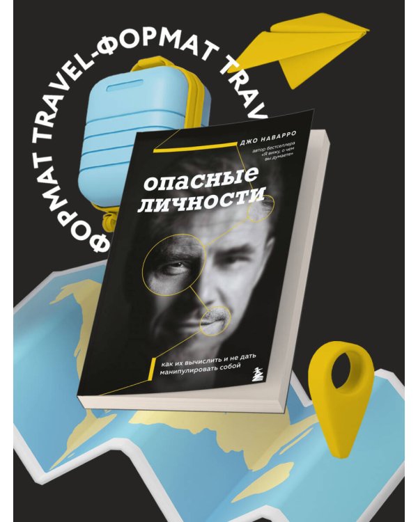 Опасные личности. Как их вычислить и не дать манипулировать собой