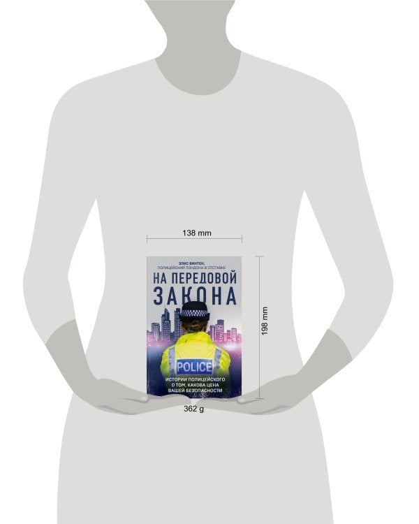 На передовой закона. Истории полицейского о том, какова цена вашей безопасности
