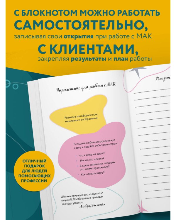 Блокнот МАК-терапевта. Незаменимый помощник для работы с метафорическими картами. Согревай в холод, зажигай во тьме