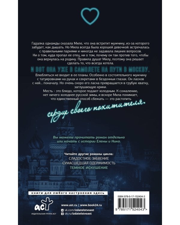 Темное искушение