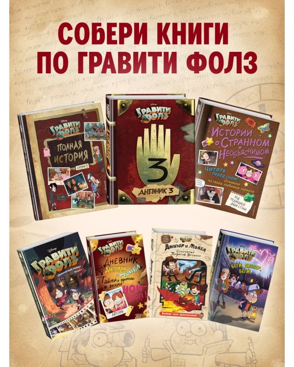 Гравити Фолз. Дневник 3