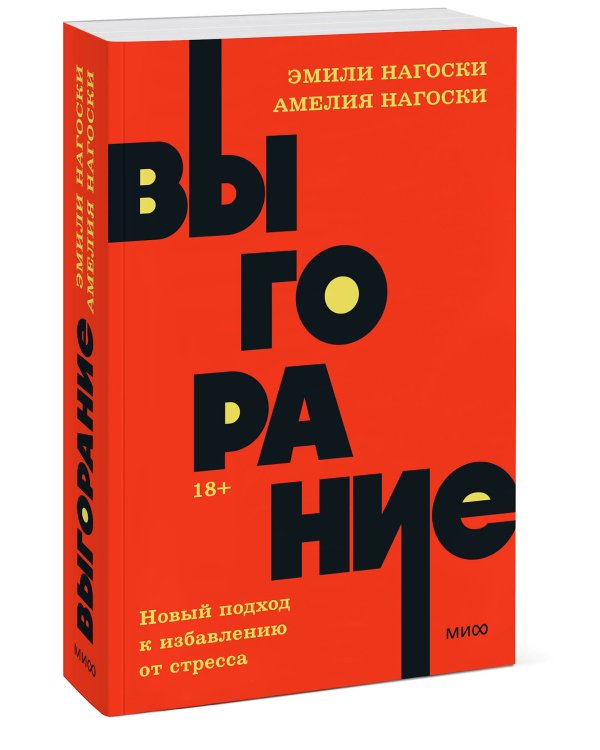 Выгорание. Новый подход к избавлению от стресса. NEON Pocketbooks