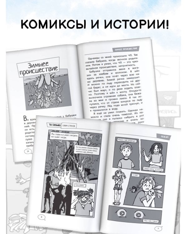 Ты сильнее своих страхов