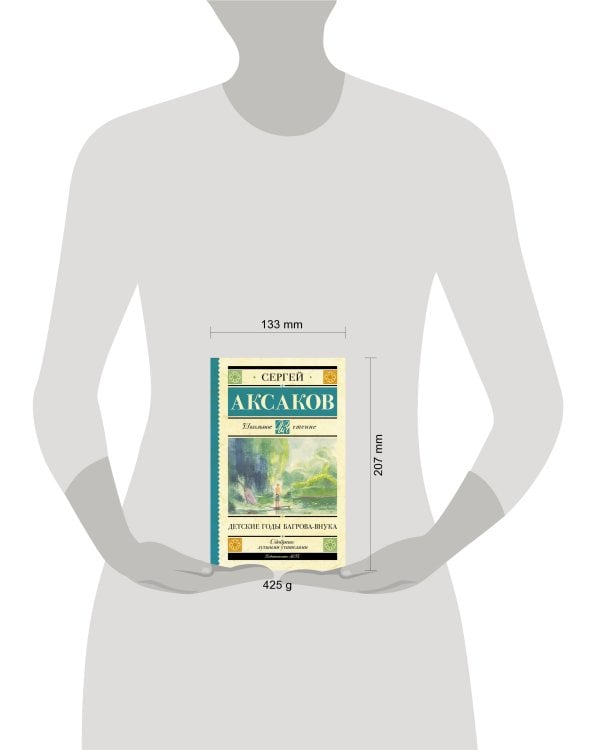 Детские годы Багрова-внука