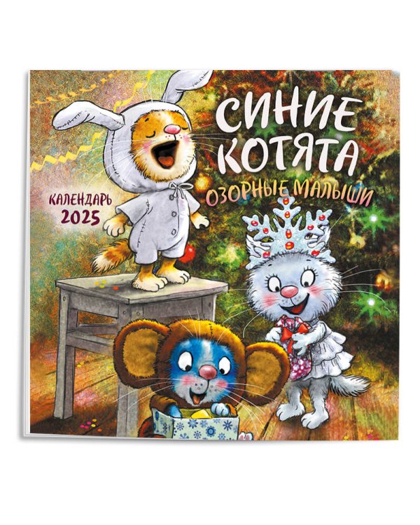 Синие котята. Озорные малыши. Календарь настенный на 2025 год (300х300 мм)