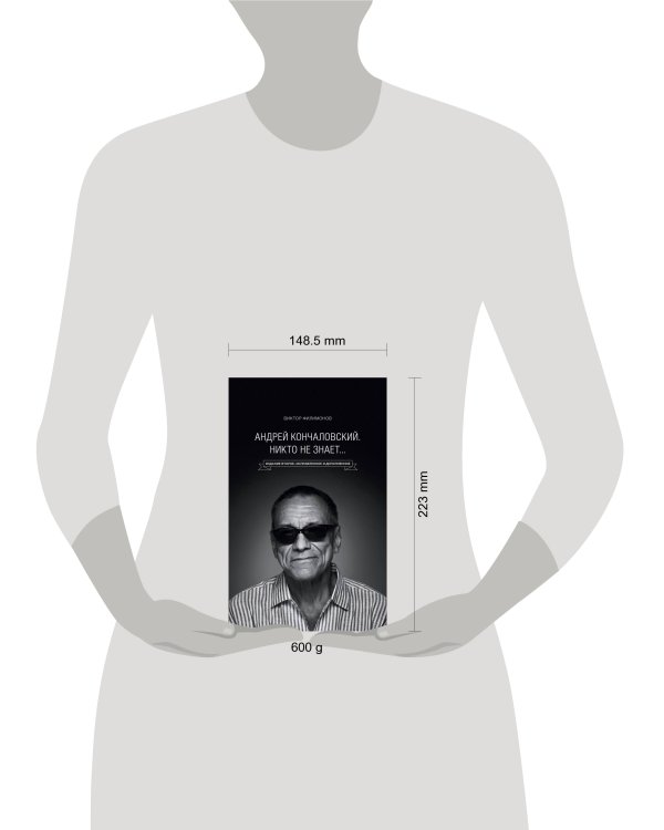 Андрей Кончаловский. Никто не знает... 2-е издание