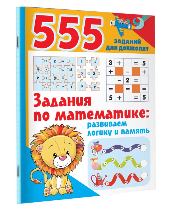 Задания по математике: развиваем логику и память