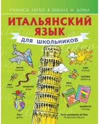 Итальянский язык для школьников