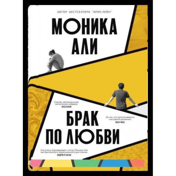 Брак по любви