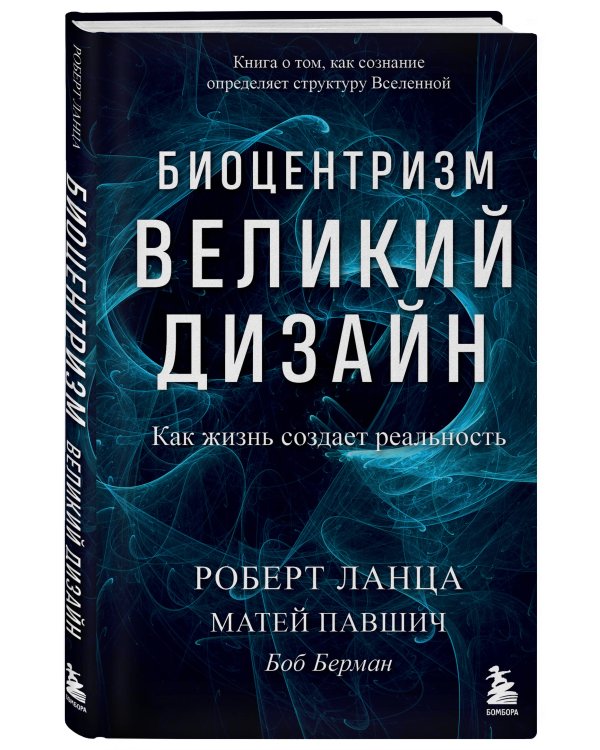 Биоцентризм. Великий дизайн. Как жизнь создает реальность